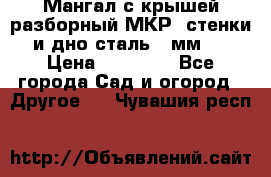 Мангал с крышей разборный МКР (стенки и дно сталь 4 мм.) › Цена ­ 16 300 - Все города Сад и огород » Другое   . Чувашия респ.